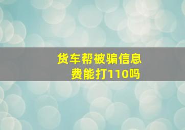 货车帮被骗信息费能打110吗