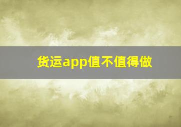 货运app值不值得做