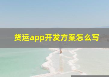 货运app开发方案怎么写