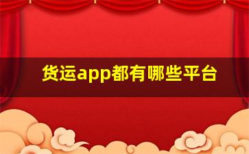 货运app都有哪些平台