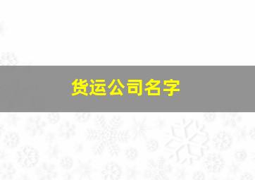 货运公司名字