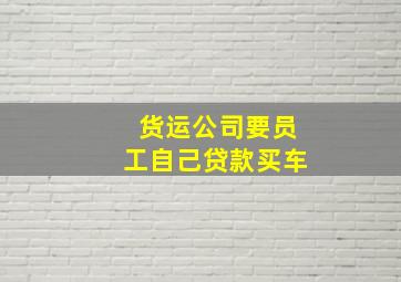 货运公司要员工自己贷款买车