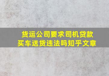 货运公司要求司机贷款买车送货违法吗知乎文章