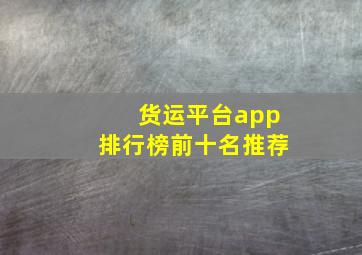 货运平台app排行榜前十名推荐