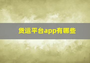 货运平台app有哪些