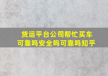 货运平台公司帮忙买车可靠吗安全吗可靠吗知乎