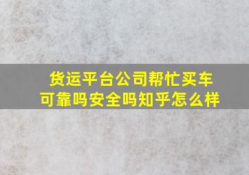 货运平台公司帮忙买车可靠吗安全吗知乎怎么样