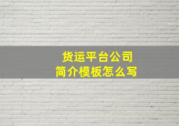 货运平台公司简介模板怎么写