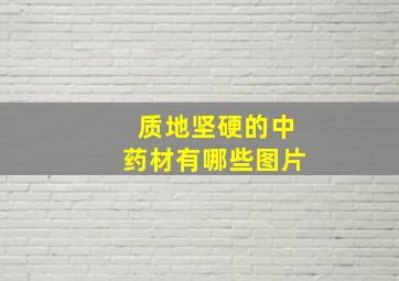 质地坚硬的中药材有哪些图片