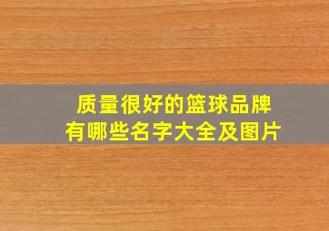 质量很好的篮球品牌有哪些名字大全及图片