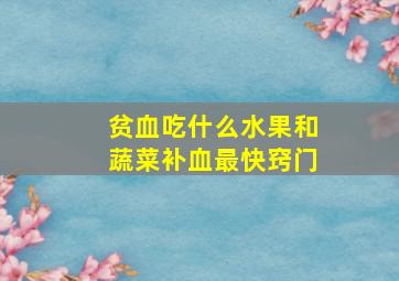 贫血吃什么水果和蔬菜补血最快窍门