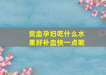 贫血孕妇吃什么水果好补血快一点呢