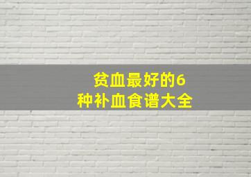 贫血最好的6种补血食谱大全