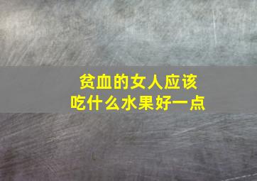 贫血的女人应该吃什么水果好一点