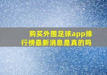 购买外围足球app排行榜最新消息是真的吗