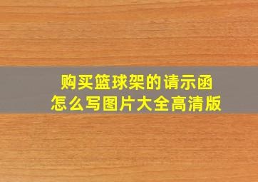 购买篮球架的请示函怎么写图片大全高清版