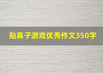 贴鼻子游戏优秀作文350字