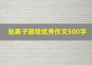 贴鼻子游戏优秀作文500字