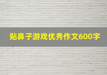 贴鼻子游戏优秀作文600字