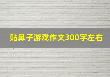 贴鼻子游戏作文300字左右