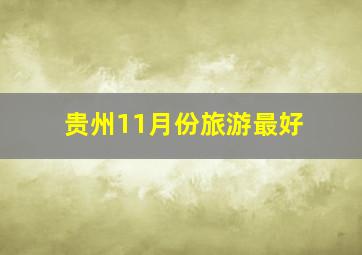 贵州11月份旅游最好