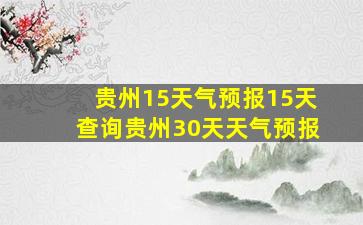 贵州15天气预报15天查询贵州30天天气预报