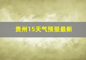 贵州15天气预报最新