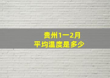 贵州1一2月平均温度是多少