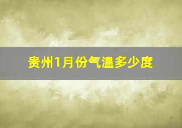 贵州1月份气温多少度