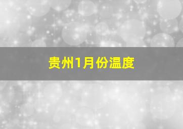 贵州1月份温度