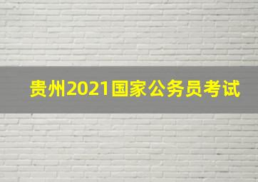 贵州2021国家公务员考试