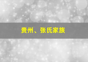 贵州、张氏家族