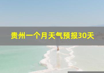 贵州一个月天气预报30天