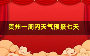 贵州一周内天气预报七天