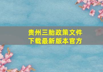 贵州三胎政策文件下载最新版本官方