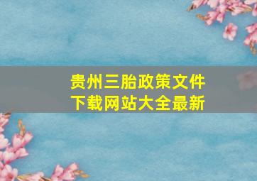 贵州三胎政策文件下载网站大全最新