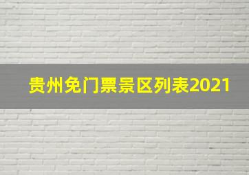 贵州免门票景区列表2021