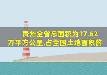 贵州全省总面积为17.62万平方公里,占全国土地面积的