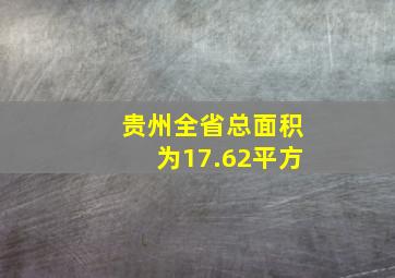 贵州全省总面积为17.62平方