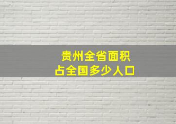 贵州全省面积占全国多少人口