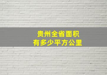 贵州全省面积有多少平方公里