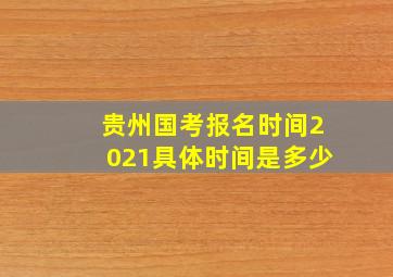 贵州国考报名时间2021具体时间是多少