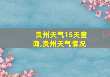 贵州天气15天查询,贵州天气情况