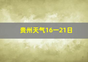 贵州天气16一21日