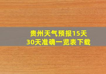 贵州天气预报15天30天准确一览表下载