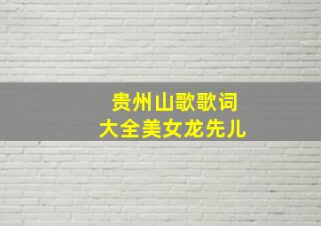 贵州山歌歌词大全美女龙先儿