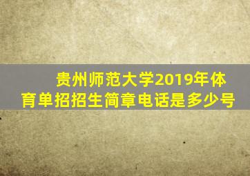 贵州师范大学2019年体育单招招生简章电话是多少号