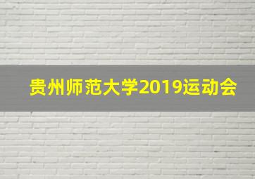 贵州师范大学2019运动会