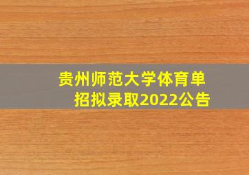 贵州师范大学体育单招拟录取2022公告