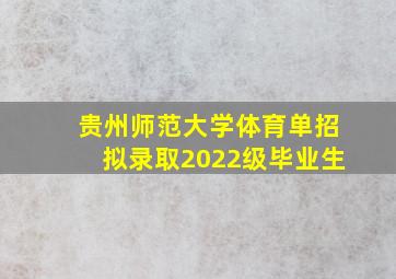 贵州师范大学体育单招拟录取2022级毕业生